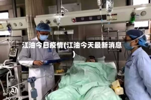 江油今日疫情(江油今天最新消息)