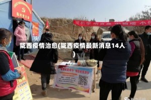 陇西疫情治愈(陇西疫情最新消息14人)