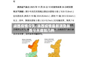 陕西疫情今天/陕西疫情最新消息陕西今天增加几例