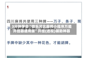 3分钟学会“微乐河北麻将小程序万能开挂器通用版”开挂(透视)辅助神器