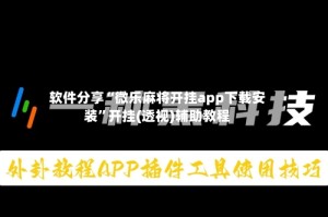 软件分享“微乐麻将开挂app下载安装”开挂(透视)辅助教程