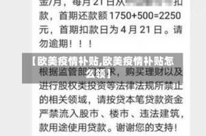 【欧美疫情补贴,欧美疫情补贴怎么领】