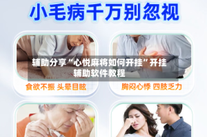 辅助分享“心悦麻将如何开挂”开挂辅助软件教程