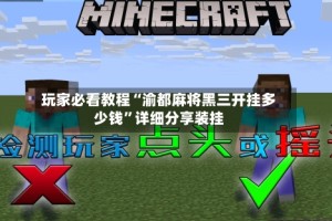 玩家必看教程“渝都麻将黑三开挂多少钱”详细分享装挂