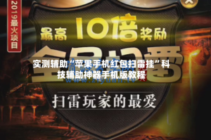 实测辅助“苹果手机红包扫雷挂”科技辅助神器手机版教程