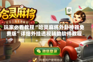 玩家必看教程“哈灵麻将外卦神器免费版”详细外挂透视辅助软件教程