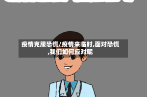疫情克服恐慌/疫情来临时,面对恐慌,我们如何应对呢