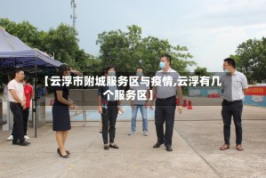 【云浮市附城服务区与疫情,云浮有几个服务区】