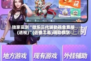 独家实测“微乐三代辅助器免费版(透视)”(必备工具)辅助教学