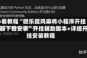 必看教程“微乐捉鸡麻将小程序开挂神器下载安装”开挂辅助脚本+详细开挂安装教程