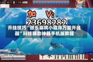 开挂技巧“微乐麻将小程序万能开挂器”科技辅助神器手机版教程