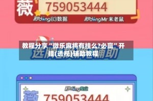教程分享“微乐麻将有挂么?必赢”开挂(透视)辅助教程