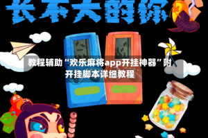 教程辅助“欢乐麻将app开挂神器”附开挂脚本详细教程