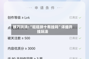 技巧玩法:“旺旺拼十有挂吗”详细开挂玩法
