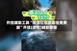 开挂辅助工具“微信红包避雷挂免费版”开挂(透视)辅助教程