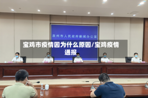 宝鸡市疫情因为什么原因/宝鸡疫情通报