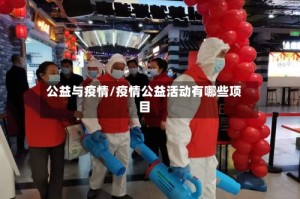 公益与疫情/疫情公益活动有哪些项目