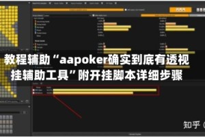 教程辅助“aapoker确实到底有透视挂辅助工具”附开挂脚本详细步骤