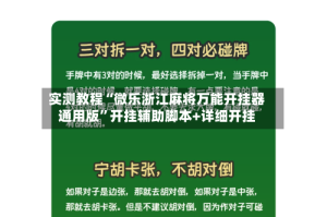 实测教程“微乐浙江麻将万能开挂器通用版”开挂辅助脚本+详细开挂