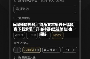 玩家辅助神器:“微乐甘肃麻将开挂免费下载安装”开挂神器{透视辅助}全揭秘