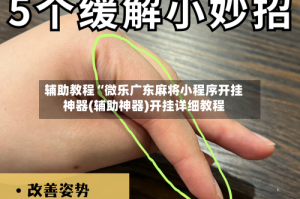 辅助教程“微乐广东麻将小程序开挂神器(辅助神器)开挂详细教程