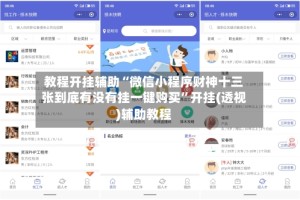 教程开挂辅助“微信小程序财神十三张到底有没有挂一键购买”开挂(透视)辅助教程