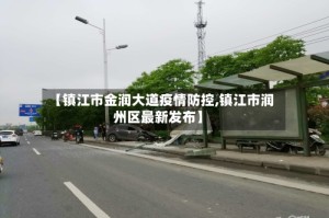 【镇江市金润大道疫情防控,镇江市润州区最新发布】