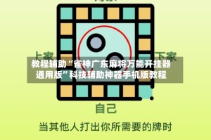 教程辅助“雀神广东麻将万能开挂器通用版”科技辅助神器手机版教程
