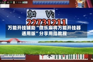 万能开挂辅助“微乐麻将万能开挂器通用版”分享用挂教程