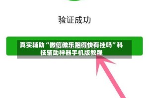 真实辅助“微信微乐跑得快有挂吗”科技辅助神器手机版教程