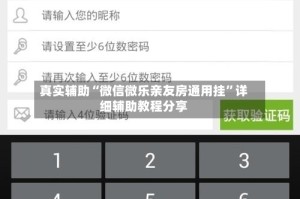 真实辅助“微信微乐亲友房通用挂”详细辅助教程分享