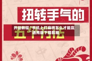开挂教程“手机上打麻将怎么才能赢”通用版下载教程