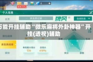 万能开挂辅助“微乐麻将外卦神器”开挂(透视)辅助