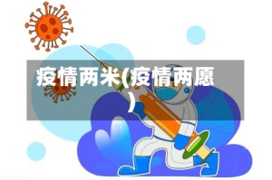 疫情两米(疫情两愿)