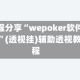 教程分享“wepoker软件挂”(透视挂)辅助透视教程