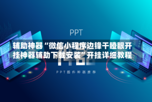 辅助神器“微信小程序边锋干瞪眼开挂神器辅助下载安装”开挂详细教程