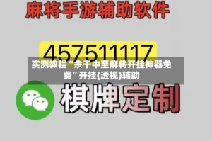 实测教程“余干中至麻将开挂神器免费”开挂(透视)辅助