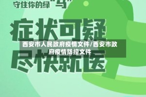 西安市人民政府疫情文件/西安市政府疫情防控文件