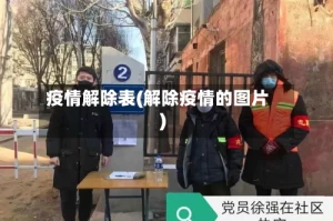 疫情解除表(解除疫情的图片)