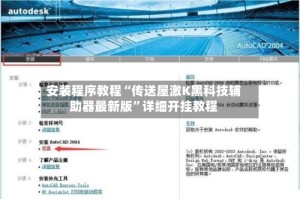 安装程序教程“传送屋激K黑科技辅助器最新版”详细开挂教程