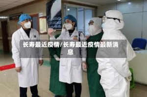长寿最近疫情/长寿最近疫情最新消息