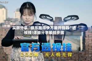 实测分享“微乐跑得快万能开挂器”透视挂!详细分享装挂步骤