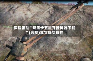 教程辅助“欢乐卡五星开挂神器下载”(透视)其实确实有挂