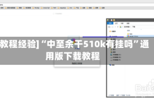 [教程经验]“中至余干510k有挂吗”通用版下载教程