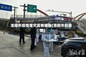 洛阳市疫情重灾区有哪些(洛阳市的疫情)