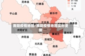 南阳疫情地图/南阳疫情地图实时更新