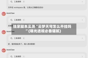 独家脚本实测“云梦天穹怎么开挂吗”(曝光透视必备猫腻)