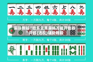 实操教程“微乐云南麻将万能开挂器”开挂(透视)辅助教程