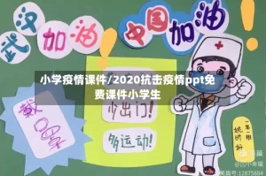小学疫情课件/2020抗击疫情ppt免费课件小学生