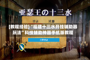 [教程经验]“福建十三水开挂辅助器玩法”科技辅助神器手机版教程